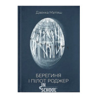 Берегиня і пілот Роджер. - Дзвінка Матіяш Берегиня і пілот Роджер. - Дзвінка Матіяш