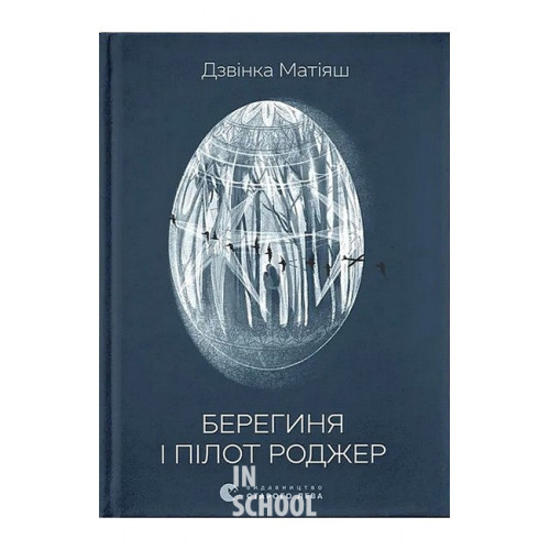 Берегиня і пілот Роджер. - Дзвінка Матіяш Берегиня і пілот Роджер. - Дзвінка Матіяш