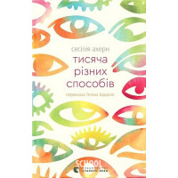 Тисяча різних способів. - Сесілія Ахерн