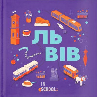 Книжечка-мандрівочка. Львів. - Галина Вдовиченко, Ірина Тараненко, Марія Воробйова, Марта Лешак