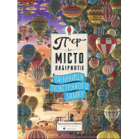 П'єр і місто лабіринтів. Таємниця повітряного замку