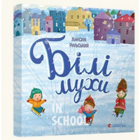 Білі мухи налетіли. - Максим Рильський