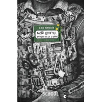 Моїй донечці. Записки тата з війни. - Гліб Бітюков