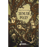 Земля роду. - Марія Турчанінофф