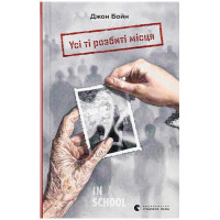 Усі ті розбиті місця. - Джон Бойн