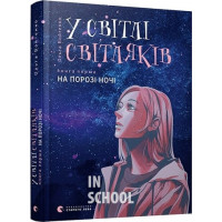 У світлі світляків. На порозі ночі. Войтенко Ольга