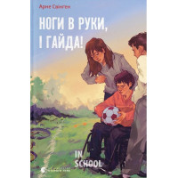 Ноги в руки, і гайда! - Арне Свінген