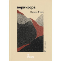 Вернигора. Наталка Фурса