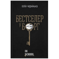 Бестселер у борг. - Юлія Чернінька Бестселер у борг. - Юлія Чернінька