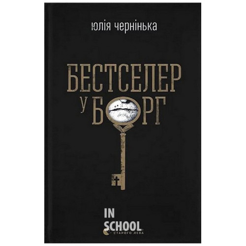Бестселер у борг. - Юлія Чернінька Бестселер у борг. - Юлія Чернінька