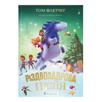 Різдвозаврова пісня. - Том Флетчер