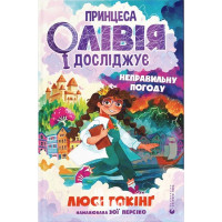 Принцеса Олівія досліджує неправильну погоду. - Люсі Гокінґ
