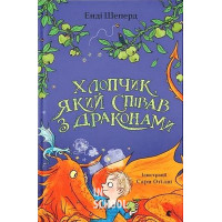 Хлопчик, який співав з драконами. - Енді Шепард