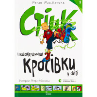 Стінк і найсмердючіші кросівки у світі. МакДоналд Меґан