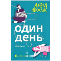 Один день. - Девід Ніколлс