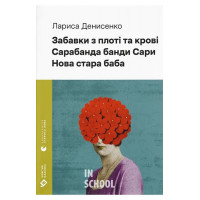Забавки з плоті та крові. Сарабанда банди Сари. Нова стара баба. - Лариса Денисенко