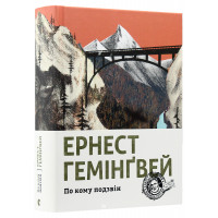 По кому подзвін. Гемінгвей Ернест