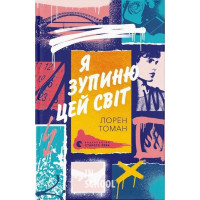 Я зупиню цей світ. - Лорен Томан