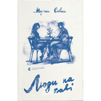 Люди на каві. - Мар'яна Савка