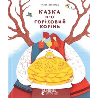 Казка про горіховий корінь. - Тетяна П'янкова