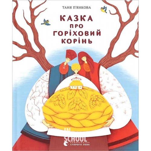 Казка про горіховий корінь. - Тетяна П'янкова Казка про горіховий корінь. - Тетяна П'янкова