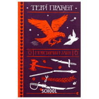 Монстрячий загін. - Террі Пратчетт