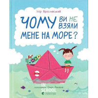 Чому ви не взяли мене на море? - Ігор Ярославський