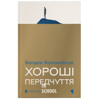 Хороші передчуття. - Богдан Коломійчук