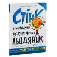 Стінк і неймовірний супергалактичний льодяник. МакДоналд Меґан