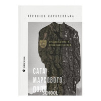 Сага Марсового поля. - Вероніка Карачевська