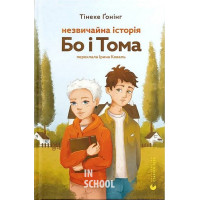 Незвичайна історія Бо і Тома. - Тінеке Ґонінг