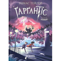 Ґарґантіс. - Томас Тейлор