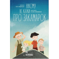 Нікому не кажи про Закамарок. Юлія Лящинська