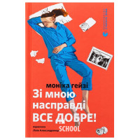 Зі мною насправді ВСЕ ДОБРЕ! - Моніка Гейзі