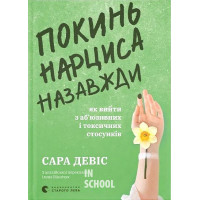 Покинь нарциса назавжди. Як вийти з аб’юзивних і токсичних стосунків. - Сара Девіс