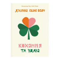 Кохання та удача. - Дженна Еванс Велч