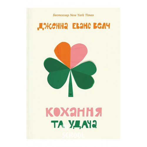 Кохання та удача. - Дженна Еванс Велч Кохання та удача. - Дженна Еванс Велч