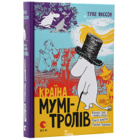 Країна Мумі-тролів. Книга перша. Янссон Туве