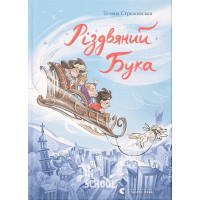 Різдвяний Бука. - Тетяна Стрижевська