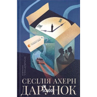 Дарунок. - Сесілія Ахерн Дарунок. - Сесілія Ахерн