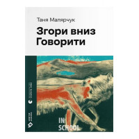 Згори вниз. Говорити. - Таня Малярчук