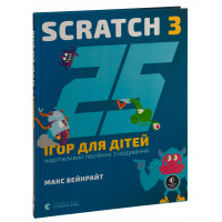 25 ігор для дітей. Scratch 3. Макс Вейнрайт