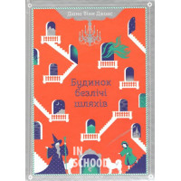 Будинок безлічі шляхів. - Діана Вінн Джонс