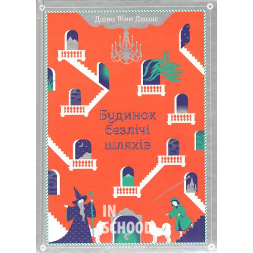 Будинок безлічі шляхів. - Діана Вінн Джонс Будинок безлічі шляхів. - Діана Вінн Джонс
