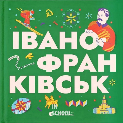 Книжечка-мандрівочка. Івано-Франківськ. - Анна Плотка, Ганна Виноградова, Сніжана Мала, Ірина Тараненко, Любов Загоровська Книжечка-мандрівочка. Івано-Франківськ. - Анна Плотка, Ганна Виноградова, Сніжана Мала, Ірина Тараненко, Любов Загоровська