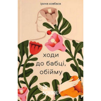 Ходи до бабці, обійму. - Ірина Ковбаса