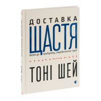 Доставка щастя. Шей Тоні