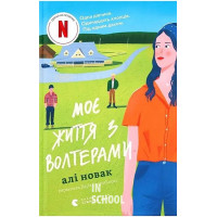 Моє життя з Волтерами. - Алі Новак