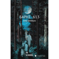 Барні 613. - Юлія Чернінька Барні 613. - Юлія Чернінька