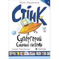 Стінк: Супергерой Сонячної системи. -